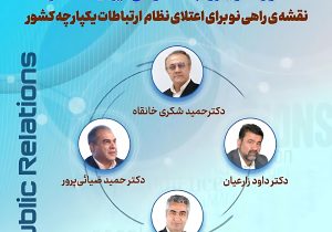 تولد یک تحول؛ منشور تحول روابط عمومی ایران تدوین شد