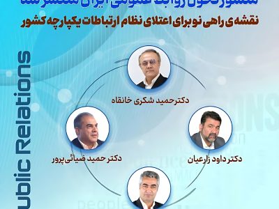 تولد یک تحول؛ منشور تحول روابط عمومی ایران تدوین شد