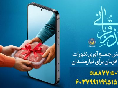 پویش «نذر قربانی» در آذربایجان شرقی