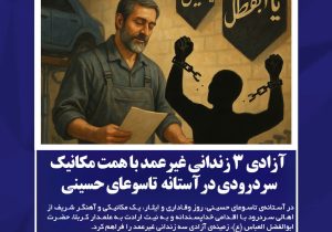 آزادی ۳ زندانی غیرعمد با همت مکانیک سردرودی