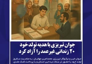 جوان تبریزی با هدیه تولد خود ۲۰ زندانی غیرعمد را آزاد کرد