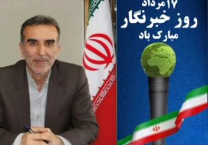 پیام تبریک مدیرکل منابع طبیعی و آبخیزداری آذربایجان شرقی به مناسبت روز خبرنگار