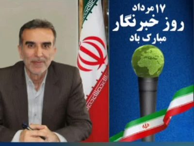پیام تبریک مدیرکل منابع طبیعی و آبخیزداری آذربایجان شرقی به مناسبت روز خبرنگار