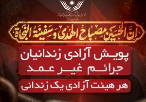 آزادی ۶۰ زندانی جرایم غیر عمد در آذربایجان شرقی در آستانه اربعین حسینی