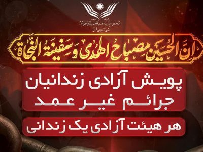 آزادی ۶۰ زندانی جرایم غیر عمد در آذربایجان شرقی در آستانه اربعین حسینی