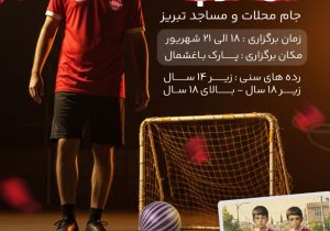 آغاز ثبت نام اولین دوره مسابقات فوتبال گل کوچک «جام محلات و مساجد» در تبریز
