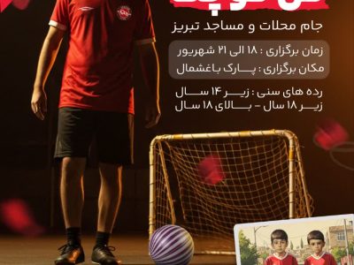 آغاز ثبت نام اولین دوره مسابقات فوتبال گل کوچک «جام محلات و مساجد» در تبریز