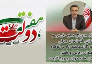 پیام مدیرکل منابع طبیعی و آبخیزداری آذربایجان شرقی به مناسبت هفته دولت و روز کارمند
