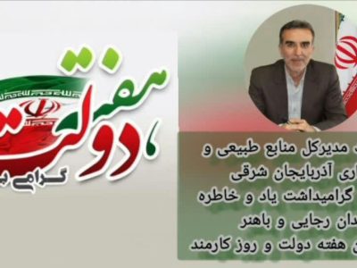 پیام مدیرکل منابع طبیعی و آبخیزداری آذربایجان شرقی به مناسبت هفته دولت و روز کارمند