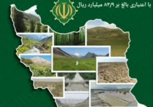 بهره برداری از ۴ طرح منابع طبیعی و آبخیزداری در استان آذربایجان شرقی در هفته دولت