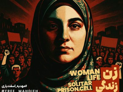 یادداشتی از روابط عمومی دانشگاه تبریز؛بازداشت مهدیه اسفندیاری ؛ نقض آزادی بیان و سرکوب صدای مظلومان