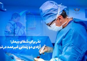 نذر برای شفای بیمار؛ آزادی دو زندانی غیرعمد در تبریز