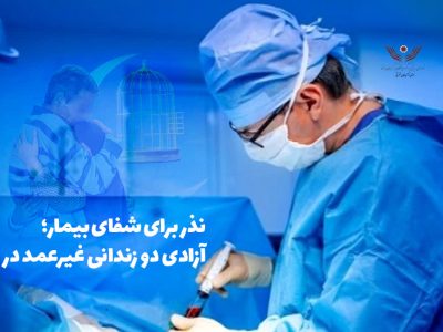 نذر برای شفای بیمار؛ آزادی دو زندانی غیرعمد در تبریز