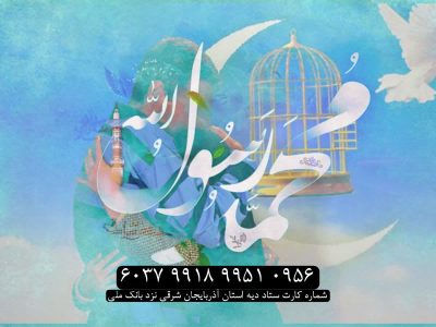 آزادی ۴۰ زندانی غیرعمد در تبریز به مناسبت پویش «به عشق پیامبر می‌بخشم»