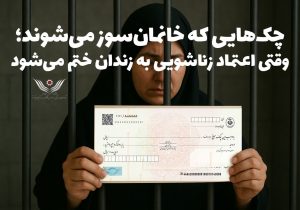 چک‌هایی که خانمان‌سوز می‌شوند؛ وقتی اعتماد زناشویی به زندان ختم می‌شود