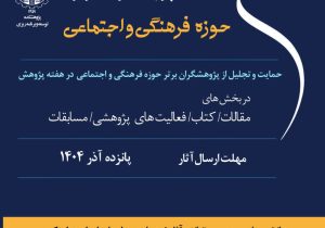 برگزاری «اولین جشنواره دانشجویی انتخاب پژوهشگران برتر حوزه فرهنگی و اجتماعی» در آذربایجان شرقی