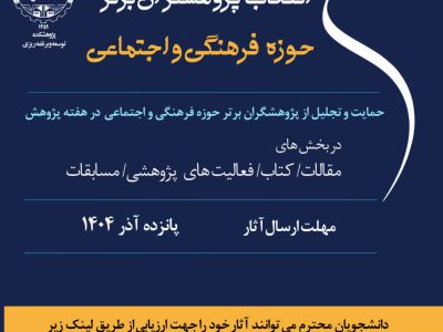 برگزاری «اولین جشنواره دانشجویی انتخاب پژوهشگران برتر حوزه فرهنگی و اجتماعی» در آذربایجان شرقی