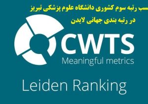 کسب رتبه سوم کشوری دانشگاه علوم پزشکی تبریز در نظام رتبه بندی لایدن Leiden در سال ۲۰۲۵