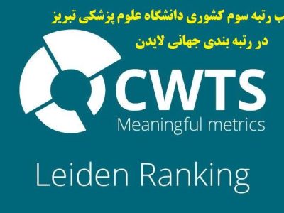 کسب رتبه سوم کشوری دانشگاه علوم پزشکی تبریز در نظام رتبه بندی لایدن Leiden در سال ۲۰۲۵