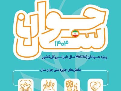 فراخوان جایزه ملی «جوان سال ۱۴۰۴» منتشر شد