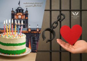 آزادی دو زندانی غیرعمد به مناسبت تولد ۱۵ سالگی دختر تبریزی