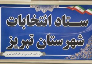 اعضای ستاد انتخابات شهرستان تبریز معرفی شدند