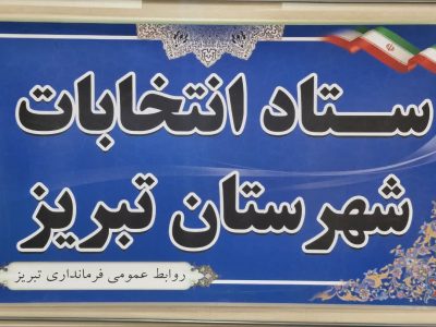 اعضای ستاد انتخابات شهرستان تبریز معرفی شدند