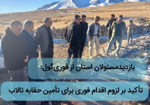 بازدید مشترک مسئولان استان از کانال آبرسانی قوری‌گول؛ تأکید بر لزوم اقدام فوری برای تأمین حقابه تالاب
