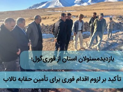 بازدید مشترک مسئولان استان از کانال آبرسانی قوری‌گول؛ تأکید بر لزوم اقدام فوری برای تأمین حقابه تالاب