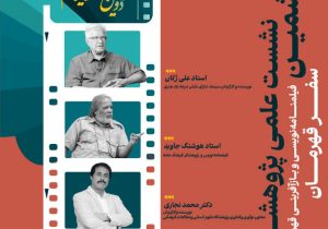 برگزاری نشست‌های علمی–پژوهشی «سینمای ایثار» در دانشگاه هنر اسلامی تبریز