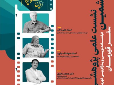 برگزاری نشست‌های علمی–پژوهشی «سینمای ایثار» در دانشگاه هنر اسلامی تبریز
