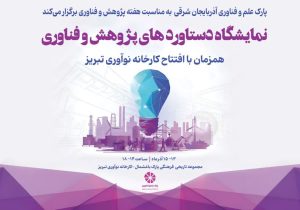 برگزاری نمایشگاه دستاوردهای پژوهش و فناوری آذربایجان شرقی