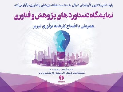 برگزاری نمایشگاه دستاوردهای پژوهش و فناوری آذربایجان شرقی
