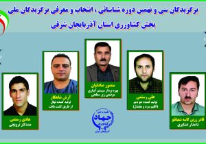 برگزیدگان نمونه ملی بخش کشاورزی استان آذربایجان شرقی معرفی شدند