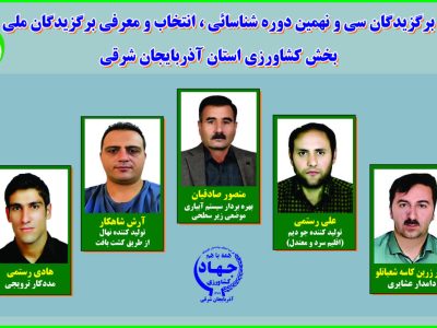 برگزیدگان نمونه ملی بخش کشاورزی استان آذربایجان شرقی معرفی شدند