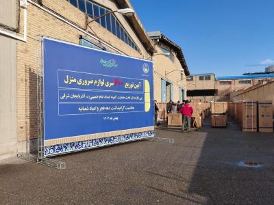 توزیع ۶۰۰ سری لوازم ضروری منزل میان مددجویان کمیته امداد آذربایجان‌شرقی