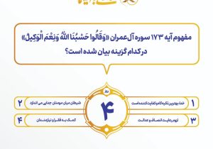 سوال روز چهارم مسابقه “زندگی با آیه ها” اعلام شد