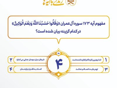 سوال روز چهارم مسابقه “زندگی با آیه ها” اعلام شد