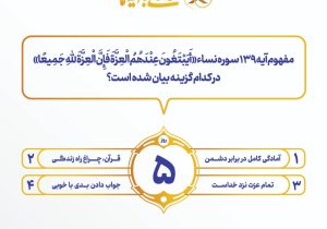 سوال روز پنجم مسابقه پیامکی زندگی با آیه ها اعلام شد