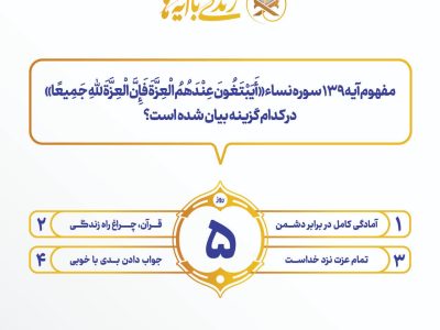 سوال روز پنجم مسابقه پیامکی زندگی با آیه ها اعلام شد