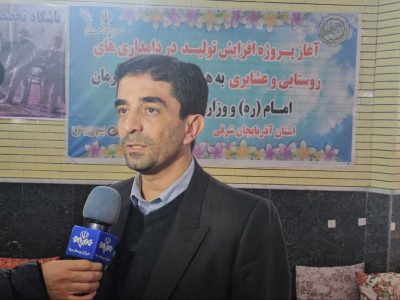 آغاز اجرای طرح افزایش بهره وری در دامداری های سبک روستایی و عشایری بستان آباد