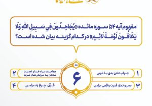 اعلام سوال روز ششم مسابقه پیامکی زندگی با آیه ها با جوایز یک میلیون تومانی