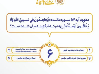 اعلام سوال روز ششم مسابقه پیامکی زندگی با آیه ها با جوایز یک میلیون تومانی