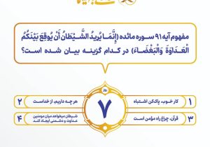 اعلام سوال روز هفتم مسابقه پیامکی زندگی با آیه ها با جوایز یک میلیون تومانی