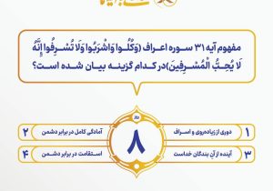 اعلام روز هشتم مسابقه زندگی با آیه ها با جوایز یک میلیون تومانی