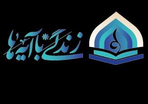 اعلام سوال روز دهم مسابقه پیامکی زندگی با آیه ها با جوایز ۱ میلیون تومانی در تبریز