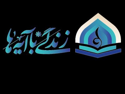اعلام سوال روز دهم مسابقه پیامکی زندگی با آیه ها با جوایز ۱ میلیون تومانی در تبریز