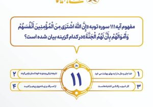 اعلام سوال روز یازدهم مسابقه پیامکی “زندگی با آیه ها” با جوایز ۱ میلیون تومانی در تبریز