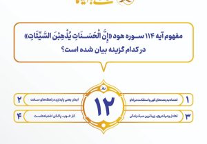 اعلام سوال روز دوازدهم مسابقه پیامکی زندگی با آیه ها با جوایز ۱ میلیون تومانی در تبریز