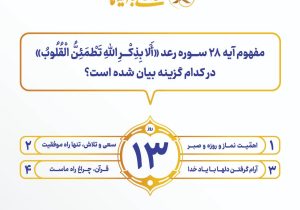 اعلام سوال روز سیزدهم مسابقه پیامکی زندگی با آیه ها با جوایز ۱ میلیون تومانی در تبریز